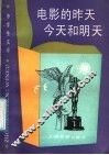 电影的昨天·今天和明天 封面