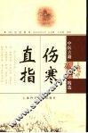 伤寒直指 封面