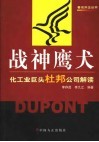 战神鹰犬  化工业巨头杜邦公司解读 封面