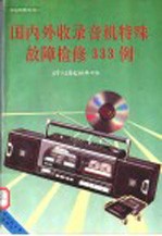 国内外收录音机特殊故障检修333例 封面