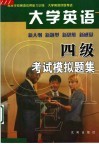 大学英语四级考试模拟题集 封面