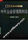 中外企业管理案例选 封面