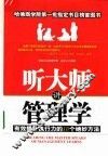 听大师讲管理学 封面