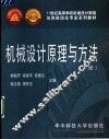 机械设计原理与方法  下 封面