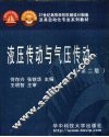 液压传动与气压传  第2版 封面