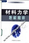 材料力学题解精粹 封面