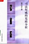 司法权威的宪政分析 封面