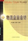 物流企业会计 封面