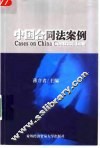 中国合同法案例 封面