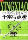 市场营销100  个案与点析  第2版 封面