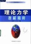 理论力学题解精粹 封面