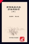 高等数学内容、方法与技巧  下 封面