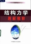 结构力学题解精粹 封面