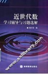 近世代数学习辅导与习题选解 封面