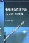 电磁场数值计算法与MATLAB实现 封面