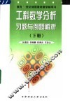 工科数学分析习题与例题解析  下 封面