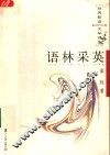 语林采英 封面