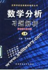 数学分析习题解析  华东师大  第3版  上 封面