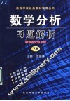 数学分析习题解析 封面