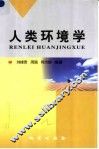 人类环境学 封面