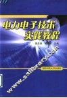 电力电子技术实践教程 封面