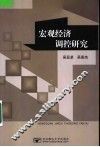 宏观经济调控研究 封面