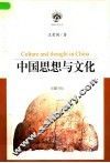 中国思想与文化 封面