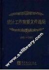 统计工作重要文件选编  2001-2003 封面