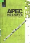 APEC的服务贸易发展 封面