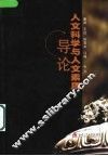 人文科学与人文素质导论 封面