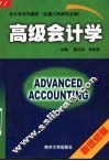 高级会计学  新世纪版 封面