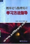 概率论与数理统计学习方法指导 封面