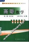 高等数学  第2册  第2版 封面
