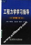工程力学学习指导  上 封面