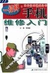 手机维修入门 封面