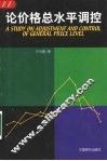 论价格总水平调控 封面