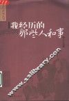 我经历的那些人和事 封面