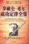 拿破仑·希尔成功定律全集 封面