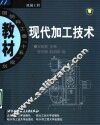 现代加工技术 封面