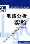 电路分析实验 封面
