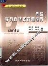 电路学习方法及解题指导 封面