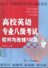 高校英语专业八级考试校对与改错100篇 封面