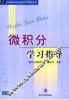 微积分学习指导 封面