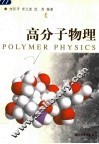 高分子物理 封面