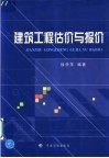 建筑工程估价与报价 封面