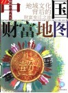 中国财富地图  地域文化背后的财富变迁之迹 封面