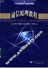 通信原理教程 封面