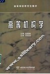 高等机构学 封面