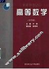 高等数学  少学时 封面