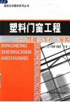 塑料门窗工程  性能·生产·安装 封面